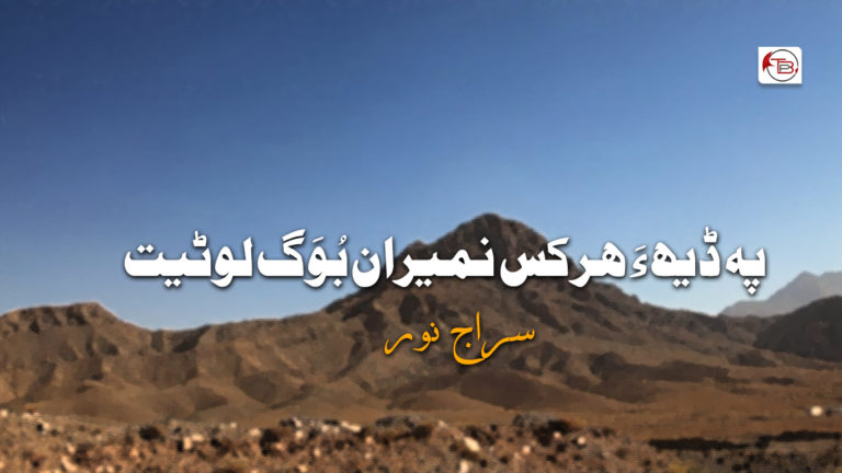 پہ ڈیھ ءَ ھرکس نمیران بُوَگ لوٹیت – سراج نور
