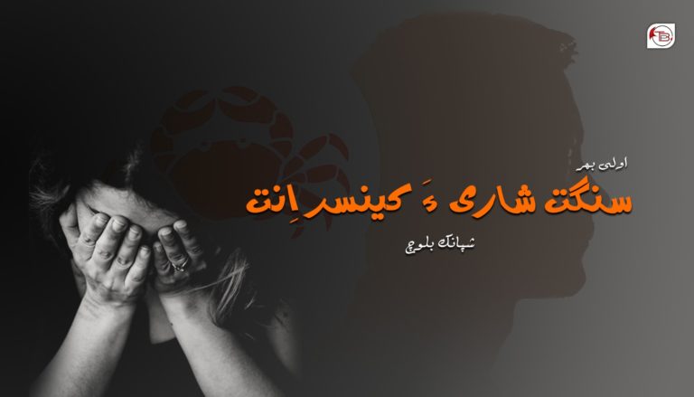 سنگت شاری ءَ کینسر انت – شپانک بلوچ