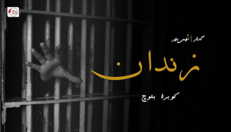 زندان (نُھمی بھر) – کوبرا بلوچ
