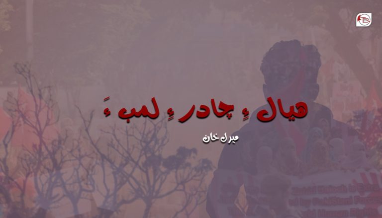 ھیال ءِ چادر ءِ لمب ءَ – میرل خان
