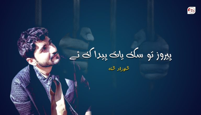 پیروز تو سک یات پیداک ئے – شھزاد شاہ