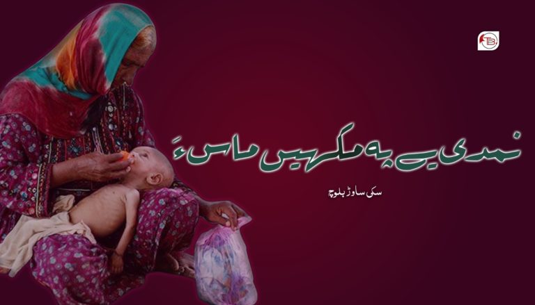 نمدی یے پہ مکھیں ماس ءَ – سکی ساوڑ بلوچ