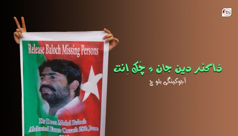 ڈاکٹر دین جان ءِ چُک اِنت – آجو کینگی بلوچ