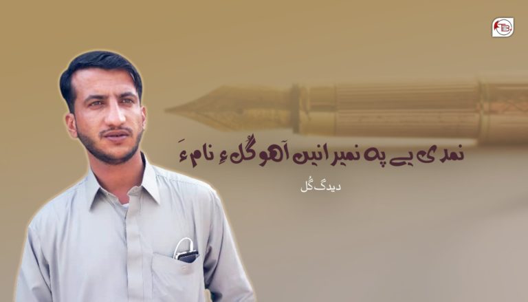نمدی یے پہ نمیرانیں آھوگ گُل ءِ نام ءَ – دیدگ گُل