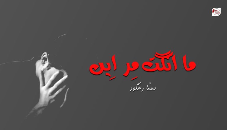 ما انگت مِر اِیں – سسّا رھگوز