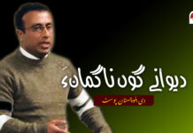 ٹی بی پی ءِ دیوانے گوں ڈاکٹر ناگمانءَ