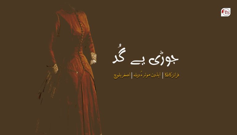جوڑی یے گُد – فرانز کافکا| ایڈون موئر ءُ ویلہ| اصغر بلوچ