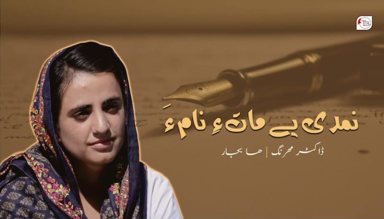 نمدی یے مات ءِ نام ءَ – ڈاکٹر مھرنگ – هسابجار