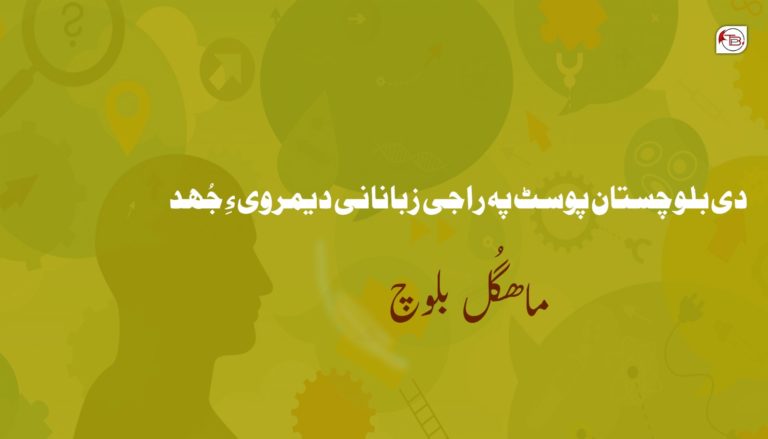 دی بلوچستان پوسٹ پہ راجی زبانانی دیمروی ءِ جُھد – ماھگُل بلوچ
