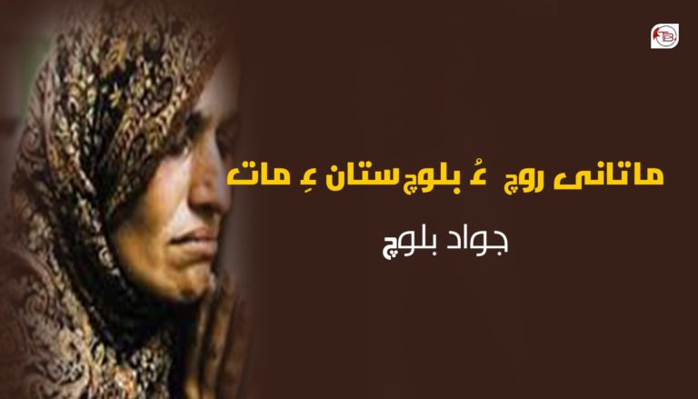 ماتانی روچ ءُ بلوچستان ءِ مات – جواد بلوچ