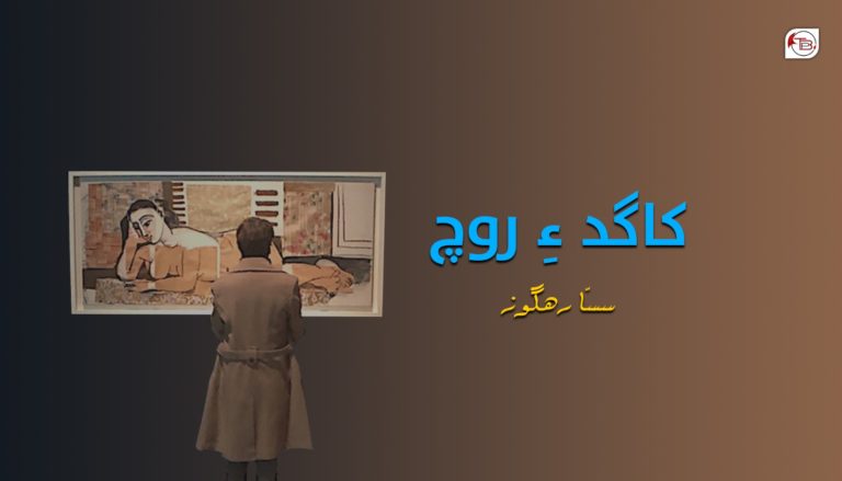 کاگد ءِ روچ – سسّا رھگوز