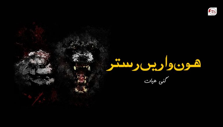 ھون واریں رستر – گنی ھیات