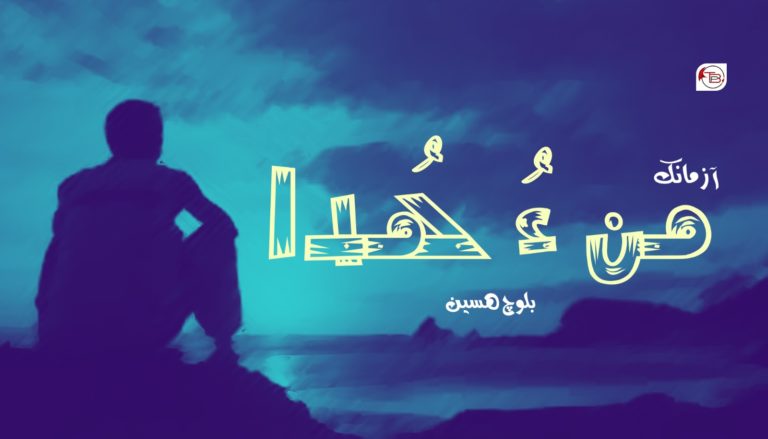 من ءُ ھُدا – بلوچ ھسین