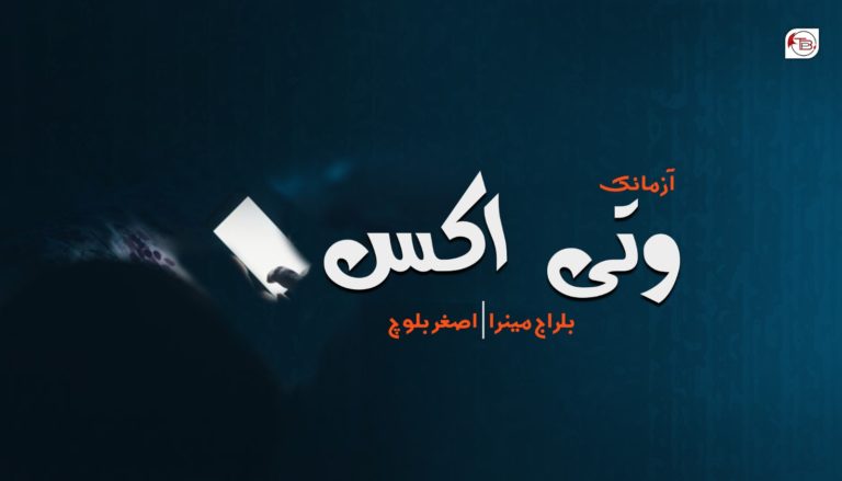 وتی اکس – بلراج مینرا – اصغر بلوچ