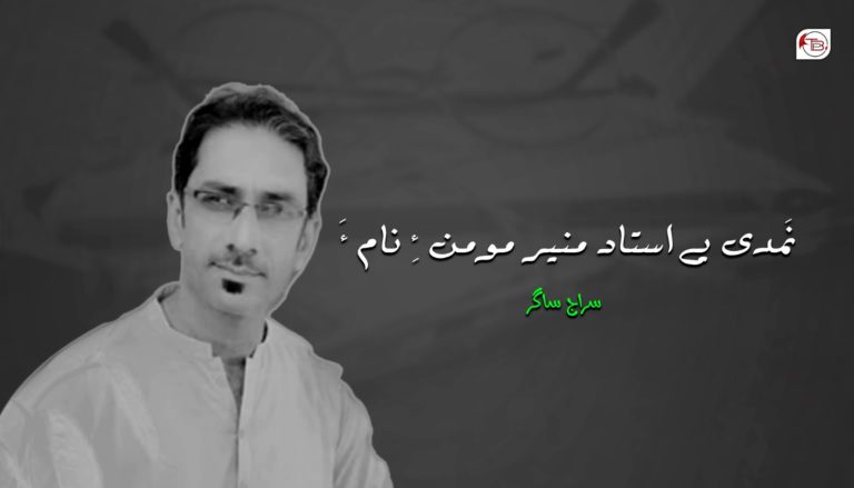 نَمدی یے استاد منیر مومن ءِ نام ءَ – سراج ساگر