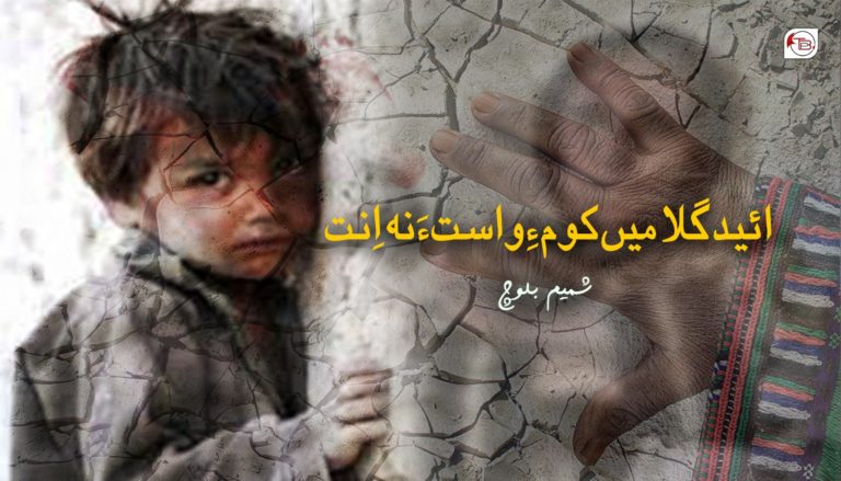 ائید گُلامیں کوم ءِ واست ءَ نہ اِنت- شمیم بلوچ