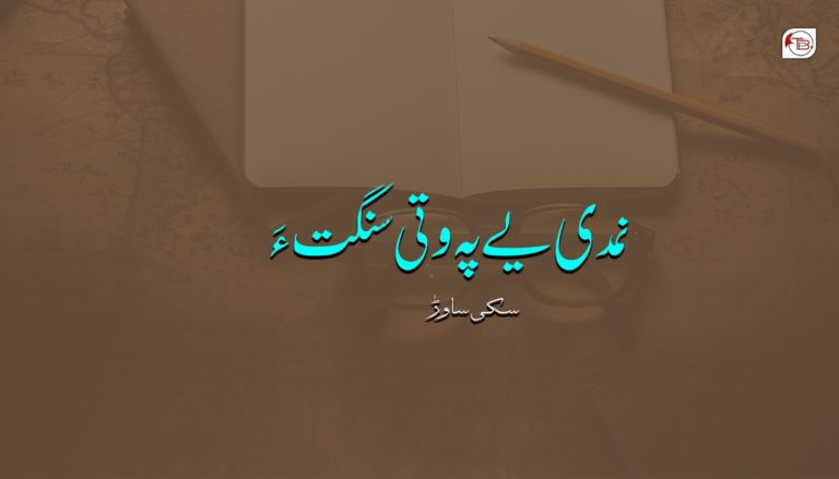نمدی یے پہ وتی سنگت ءَ- سکی ساوڑ