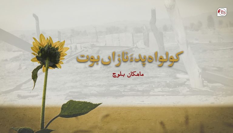 کولواہ پد ءَ نازاں بوت- ماھکان بلوچ