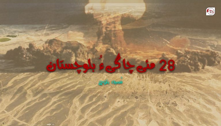28 مئی چاگی ءُ بلوچستان – سُمیہ بلوچ