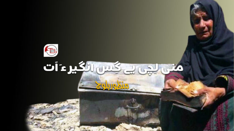 منی لِچی یے گِس انگیر ءَ اَت – منظور بلوچ