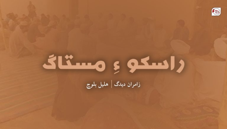 راسکوہ ءِ مِستاگ – زامران دیدگ –  ھلیل بلوچ