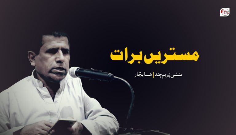 مستریں برات – منشی پریم چند – هسابجار
