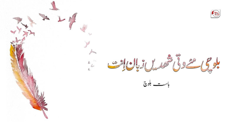 بلوچی مئے وتی شھدیں زبان اِنت – باست بلوچ