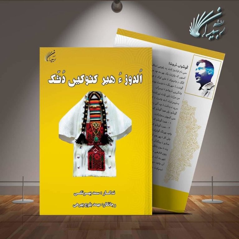 ربیدان ءِ شنگ جاھے نیمگ ءَ رجانکی وانگی ءِ شنگ بیتگ