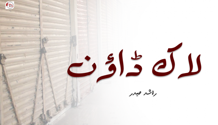 لاک ڈاؤن – راشد حیدر