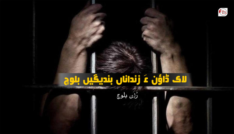 لاک ڈاؤن ءَ زنداناں بندیگیں بلوچ- رُژن بلوچ