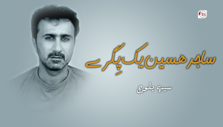 ساجد هسین یک پِگرے – سیپ بلوچ
