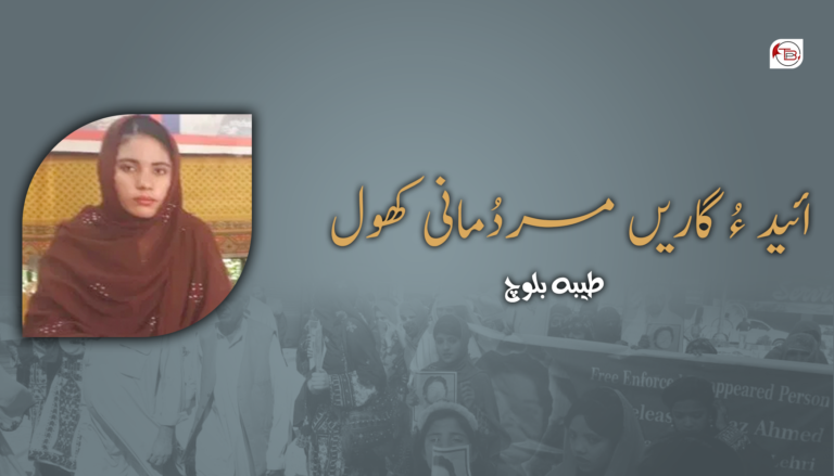 ائید ءُ گاریں مردُمانی کھول – طیبہ بلوچ