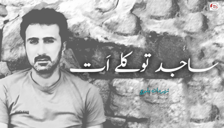 ساجد توکلے اَت – زیردان بلوچ