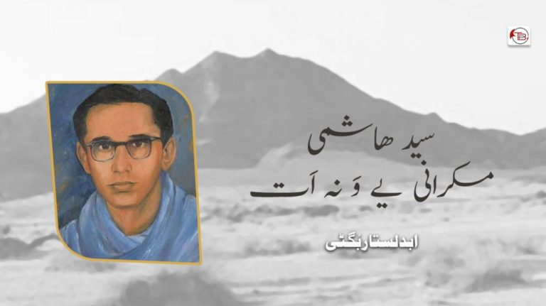 سید ھاشمی مکرانی یے وَ نہ اَت – ابدلستار بُگٹی