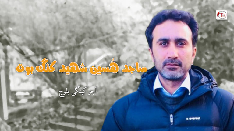 ساجد ھُسین شھید کنگ بوت – آجو کینگی بلوچ