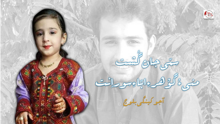 سمّی جان گُشت منی ءُ گوْھر ءِ ابّا ءِ سور اِنت – آجو کینگی بلوچ