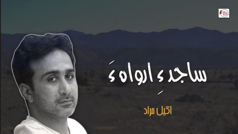 ساجد ءِ ارواہ ءَ – اکیل مراد