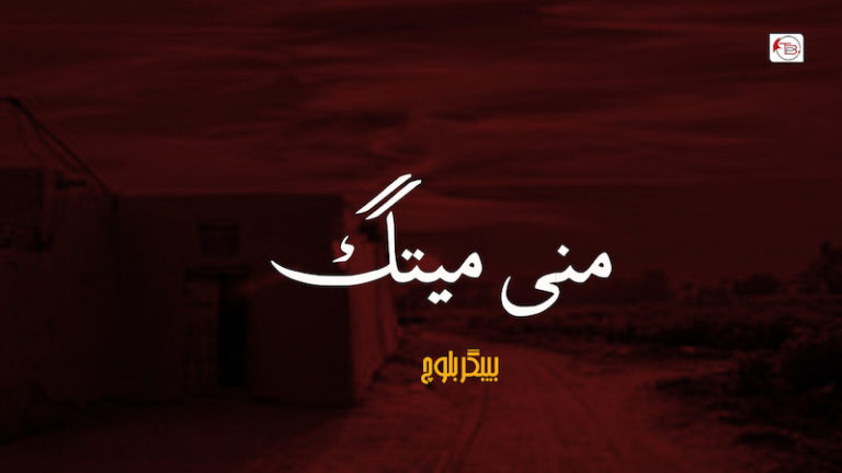 منی میتگ – بیبگر بلوچ