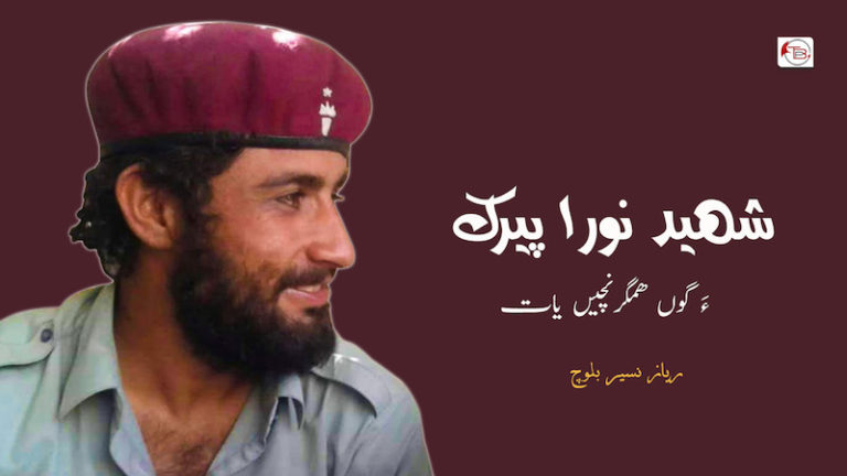 شھید نورا پیرک ءَ گوں ھمگرنچیں یات – ریاز نسیر بلوچ