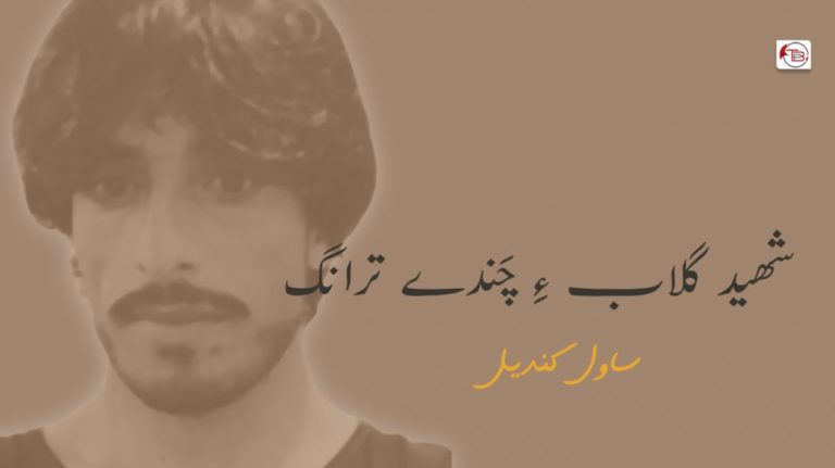 شھید گلاب ءِ چَندے ترانگ – ساول کندیل