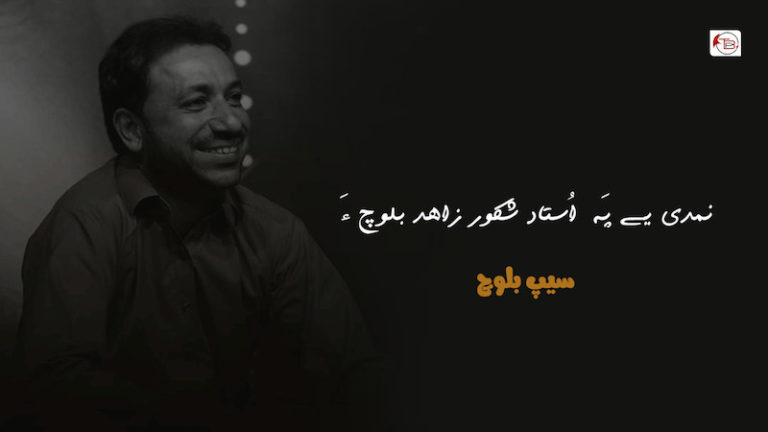 نمدی یے پَہ اُستاد شکور زاهد بلوچ ءَ – سیپ بلوچ
