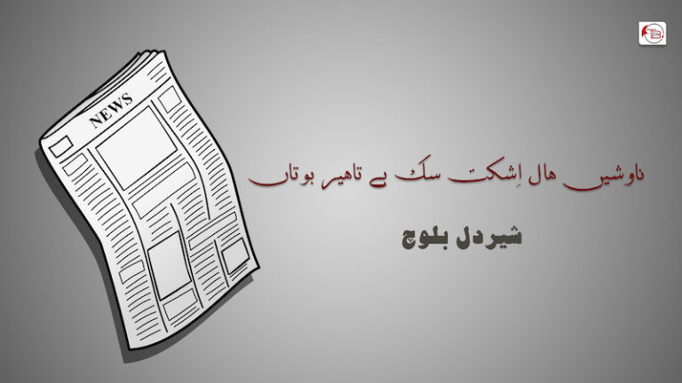 ناوشیں ھال اِشکت سک بے تاھیر بوتاں – شیردل بلوچ