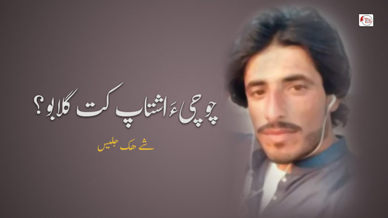 چو چی ءَ اشتاپ کت گلابو؟ – شے ھک جلیس