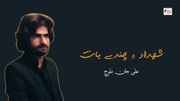شھداد ءِ چندے یات – علی جان بلوچ