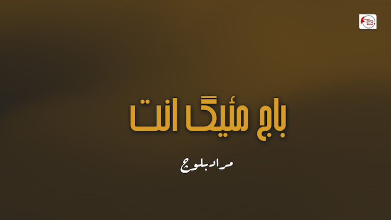 باج مئیگ انت – مراد بلوچ