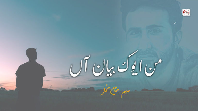 من ایوک بیان آں – مهم جان گُل