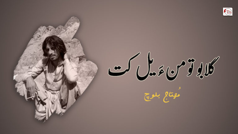 گلابو تو من ءَ یل کت – مُھتاج بلوچ