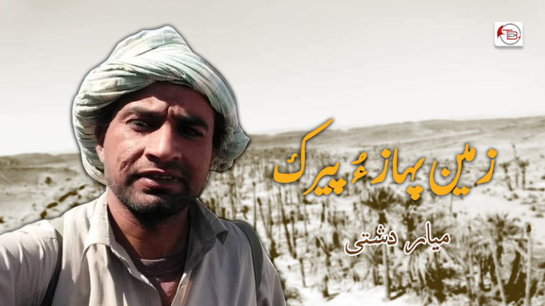 زمین پهاز ءُ پیرک – میار دشتی