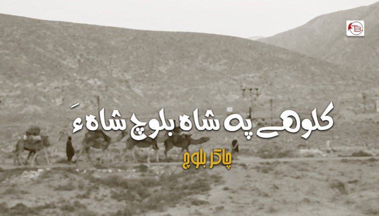 کلوھے پہ شاہ بلوچ شاہ ءَ – چاکر بلوچ