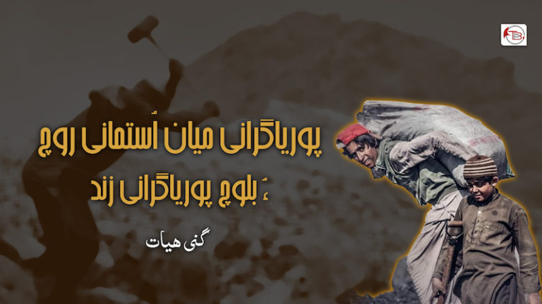 پوریاگرانی میان اُستمانی روچ ءُ بلوچ پوریاگرانی زند ! – گنی ھیات